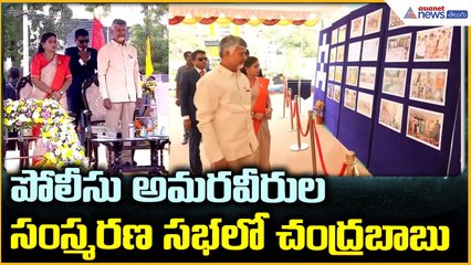 CM Chandrababu Naidu: పోలీసు అమరవీరుల సంస్మరణ సభలో చంద్రబాబు | Asianet News Telugu