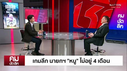 ยุบสภา! หนีก่อนซักฟอก รมต.เอี่ยวสแกมเมอร์ | รายการคมชัดลึก | 21 ต.ค. 68 | PART 2
