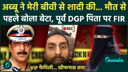 EX DGP पिता, पूर्व मंत्री मां पर FIR, बेटे ने मौत से पहले लगाए ये आरोप | Punjab EX DGP Son Murder