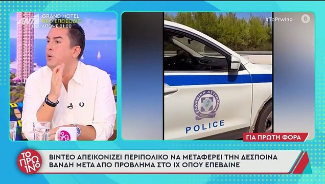 Χαμός στο πρωινό με την Βανδή - Ποια είσαι κυρά μου που μπαίνεις στο περιπολικό για να σε πάει στο ξενοδοχείο