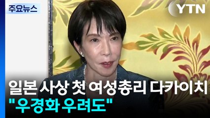 다카이치, 일본 사상 첫 여성 총리..."우경화 우려도" / YTN