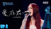 【初舞台】 爱存在 by JESS 陈佳仙｜新秀 崛起吧！ Astro Star Quest 2025｜Astro