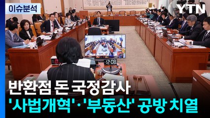 [이슈플러스] 반환점 돈 국정감사...'사법개혁'·'부동산' 공방 치열 / YTN