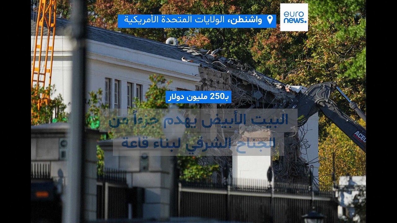 بقيمة 250 مليون دولار.. ترامب يهدم جزءًا من الجناح الشرقي في البيت الأبيض لبناء قاعة احتفالات