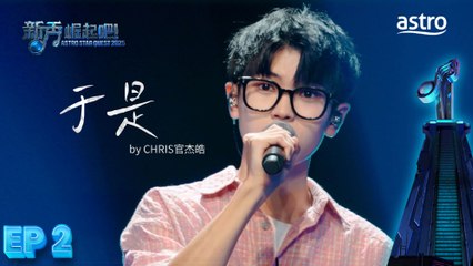 【初舞台】于是 by CHRIS官杰皓｜新秀 崛起吧！ Astro Star Quest 2025｜Astro