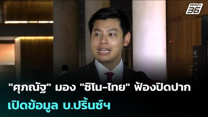"ศุภณัฐ" มอง "ซิโน-ไทย" ฟ้องปิดปาก เปิดข้อมูล บ.ปริ้นซ์ฯ | เข้มข่าวเย็น | 21 ต.ค. 68