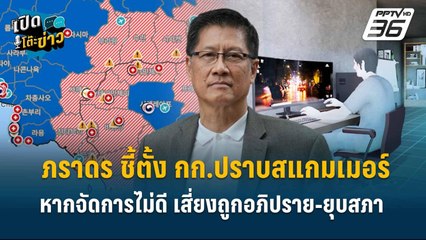 Highlight |  "ภราดร ชี้ตั้ง กก.ปราบสแกมเมอร์หากจัดการไม่ดี เสี่ยงถูกอภิปราย-ยุบสภา | เปิดโต๊ะข่าว