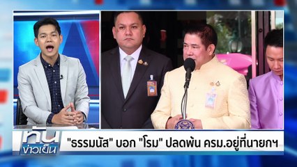 “ธรรมนัส” ลั่น ผมไม่ใช่มนุษย์สีเทา | 21 ต.ค. 68 | PART 2