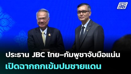 ประธาน JBC ไทย–กัมพูชาจับมือแน่น เปิดฉากถกเข้มปมชายแดน | เข้มข่าวเย็น | 21 ต.ค. 68
