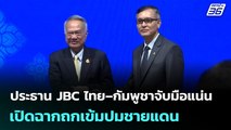 ประธาน JBC ไทย–กัมพูชาจับมือแน่น เปิดฉากถกเข้มปมชายแดน | เข้มข่าวเย็น | 21 ต.ค. 68