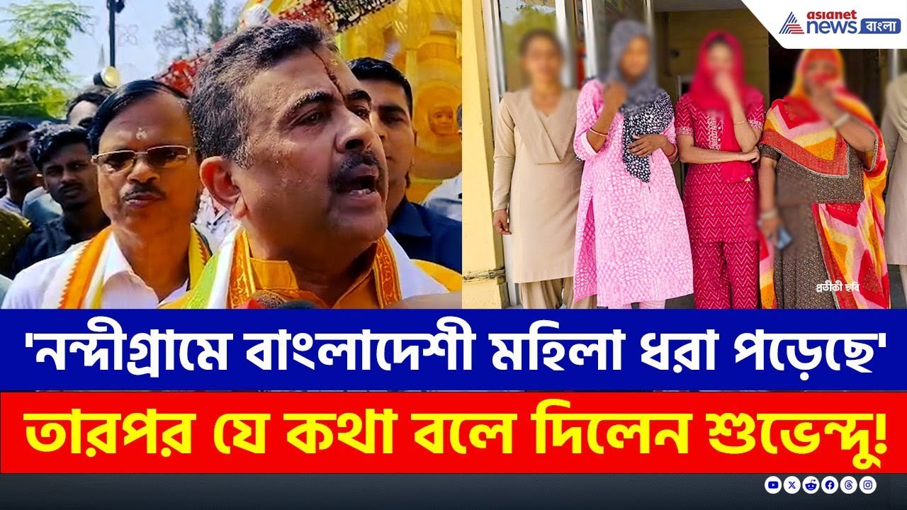 'নন্দীগ্রামে বাংলাদেশী মহিলা ধরা পড়েছে' তারপর যে কথা বলে দিলেন শুভেন্দু! | Suvendu Adhikari Speech