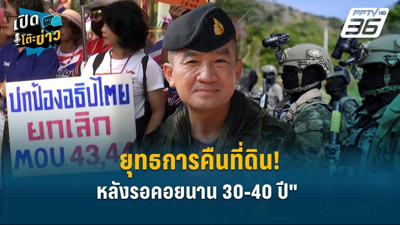 Highlight | พ.อ.ชัยณรงค์ คืนที่ดินทำกินชาวบ้าน...