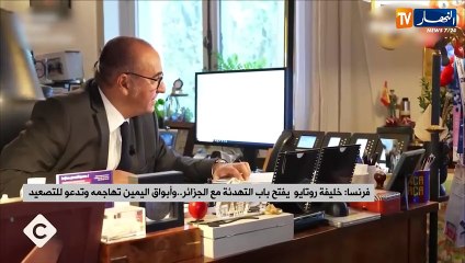 خليفة روتايو يفتح باب التهدئة مع الجزائر.. وأبواق اليمين تهاجمه وتدعو للتصعيد