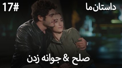 جوانه زدن - 17# صلح  &  حکایت ما