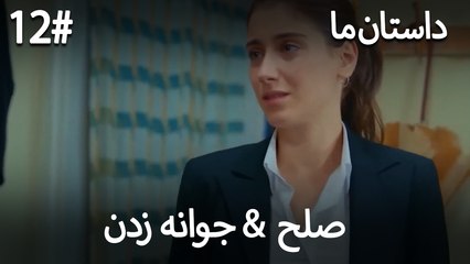 جوانه زدن - 12# صلح  &  حکایت ما