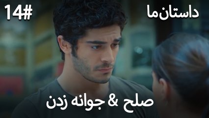 جوانه زدن - 14# صلح  &  حکایت ما