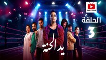 Ed El Henna Ep - HD مسلسل يد الحنة الحلقة - 03 كاملة