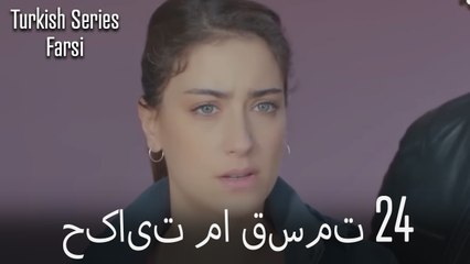 حکایت ما Hekayate Ma قسمت 24 (Dooble Farsi)