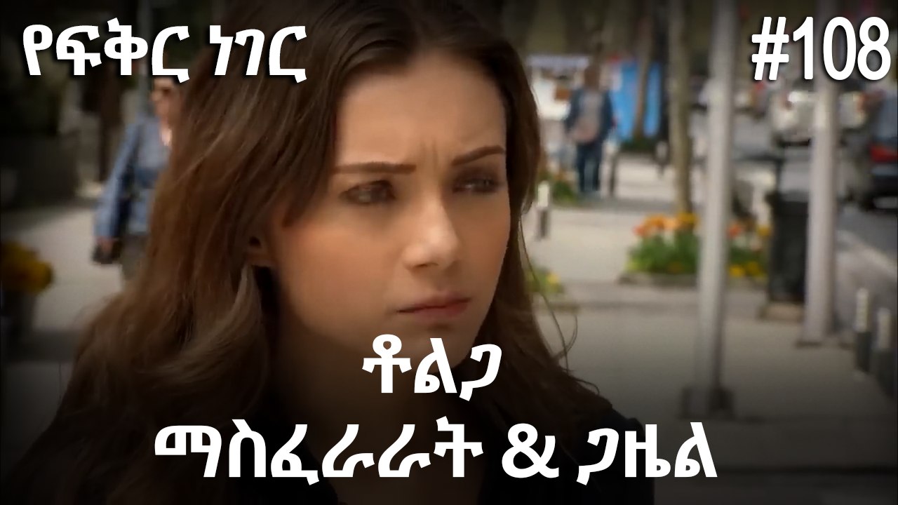 ቶልጋ &ጋዜል & ማስፈራራት #108 - የፍቅር ነገር