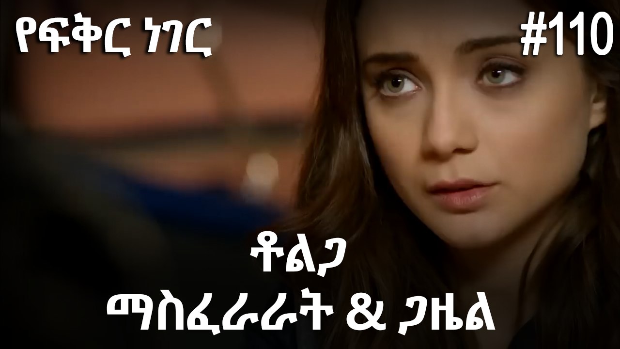 ቶልጋ &ጋዜል & ማስፈራራት #110 - የፍቅር ነገር