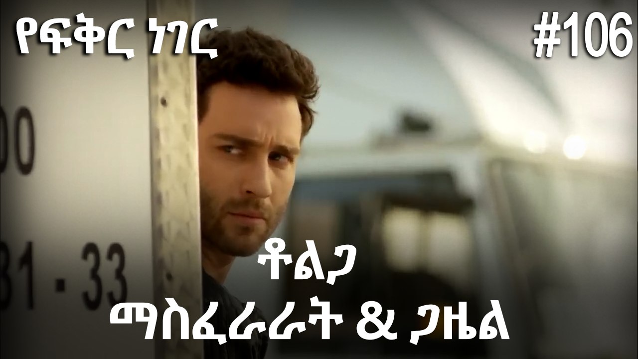 ቶልጋ &ጋዜል & ማስፈራራት #106 - የፍቅር ነገር