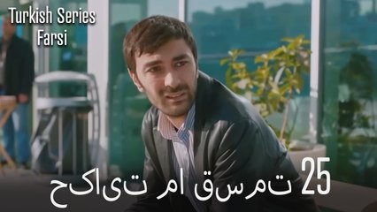 حکایت ما Hekayate Ma قسمت 25 (Dooble Farsi)