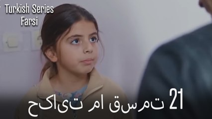 حکایت ما Hekayate Ma قسمت 21 (Dooble Farsi)
