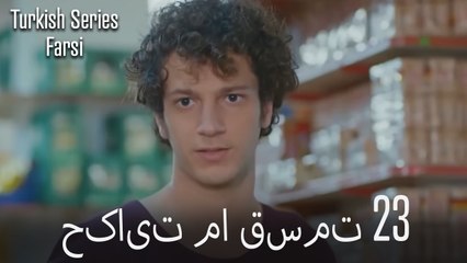 حکایت ما Hekayate Ma قسمت 23 (Dooble Farsi)