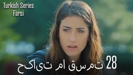 حکایت ما Hekayate Ma قسمت 28 (Dooble Farsi)