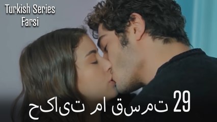 حکایت ما Hekayate Ma قسمت 29 (Dooble Farsi)