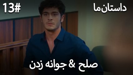 جوانه زدن - 13# صلح  &  حکایت ما