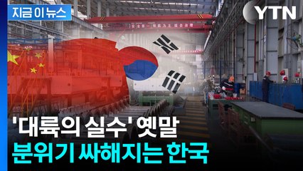 분위기 완전히 뒤집혔다...가슴 철렁한 현실 [지금이뉴스]  / YTN