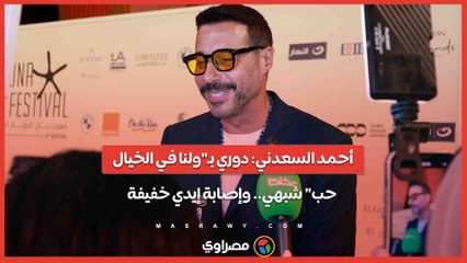 أحمد السعدني- دوري بـ"ولنا في الخيال.. حب" شبهي.. وإصابة إيدي خفيفة