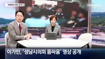 이기인 “이재명-김현지 긴밀한 결합 위험 알리려 영상 공개”