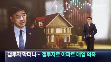 갭투자 막더니…국토차관, 갭투자로 아파트 매입 의혹