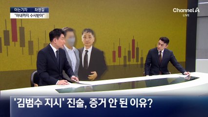 [아는기자]‘주가조작 혐의’ 김범수 무죄…재판부, 이례적인 검찰 비판?