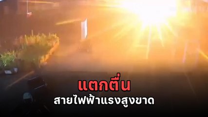 ระทึก ! สายไฟแรงสูงขาด ประกายไฟแลบ เสียงดังสนั่น