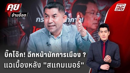 Exclusive Talk | บิ๊กโจ๊ก! แฉ "สแกมเมอร์" - เบื้องหลังนักการเมืองตัวจริง ?  | คุยข้ามช็อต