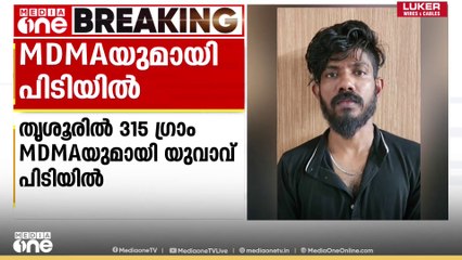 തൃശൂരിൽ വൻലഹരി വേട്ട; 315 ​ഗ്രാം MDMAയുമായി വെള്ളാങ്കല്ലൂർ സ്വ​ദേശി പിടിയിൽ