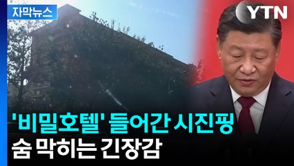 [자막뉴스] 숙청된 자리엔 누가? 밀실서 '3박 4일' 치열한 판짜기 / YTN