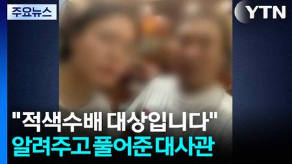 [단독] "적색수배 대상입니다"...알려주고 풀어준 한국 대사관 / YTN