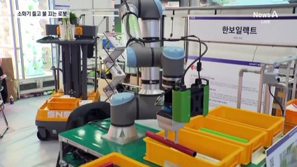 소화기 집어들고 불 끄는 로봇…한국판 CES 기술 대전