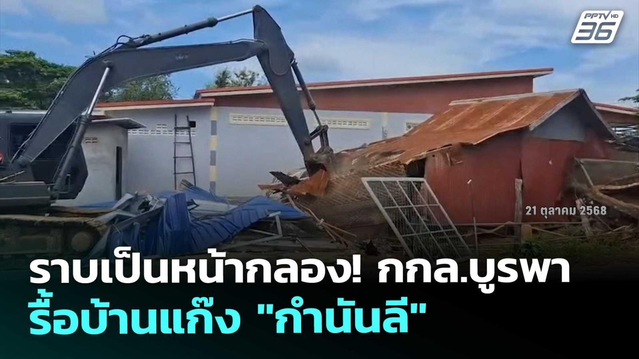 ราบเป็นหน้ากลอง!  กกล.บูรพา รื้อบ้านแก๊ง "กำนัน...