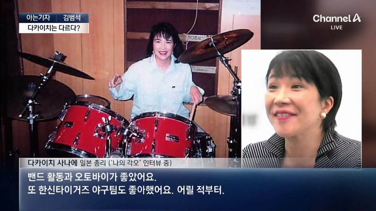 [아는기자]“기존 문법에서 벗어난 여성”…다카이치 총리는 어떤 인물?