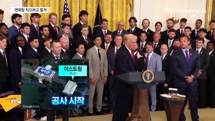 연회장 지으려고…트럼프, 백악관 건물 철거