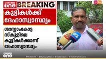 'അമിതമായി അയൺ ​ഗുളികകൾ കഴിച്ചു...' കൊല്ലത്ത് വിദ്യാർഥികൾക്ക് ദേഹാസ്വാസ്ഥ്യം