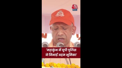 सीएम योगी ने की प्रयागराज महाकुंभ में सुरक्षाबलों की भूमिका की तारीफ