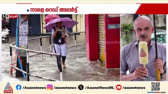 കനത്ത മഴയെ തുടർന്ന് ഇടുക്കിയിൽ നാളെ വിദ്യാഭ്യാസ സ്ഥാപനങ്ങൾക്ക് അവധി