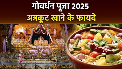 Govardhan Puja 2025: अन्नकूट खाने से क्या होता है,Benefits In Hindi | Boldsky