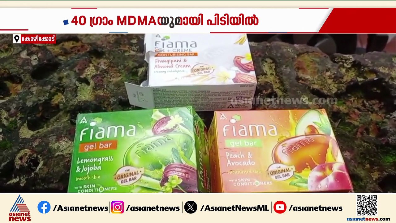 കോഴിക്കോട് 40 ഗ്രാം എംഡിഎംഎയുമായി മൂന്ന് യുവാക്...